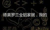 德奥罗兰全铝家居
	，我的眼里都是你