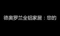 德奥罗兰全铝家居
：您的个性 此处安放!