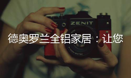 家居还可回收循环再用