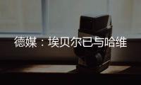 德媒：埃贝尔已与哈维