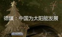 德媒：中国为太阳能发展最快的国家