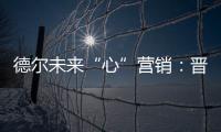 德尔未来“心”营销	：晋豫两地的营销秘诀