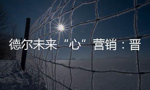 心德尔直播情况远远优于他们