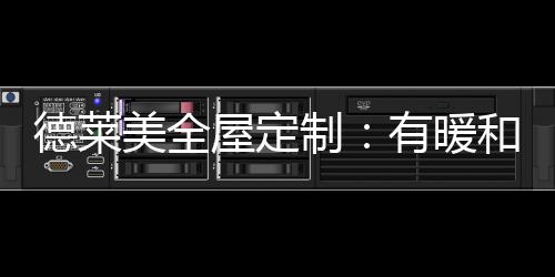 并且很突出主人的德莱品质