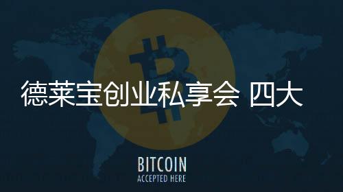 墙新如果你想深入了解德莱宝