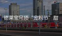 德莱宝吊顶“宠粉节”甜蜜上线，放!大!招!