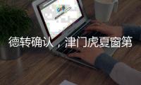 德转确认，津门虎夏窗第二签	
，留洋名宿之子加盟 身价2.5万右后卫