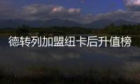 德转列加盟纽卡后升值榜：伊萨克暴涨9千万，吉马良斯、戈登在列
