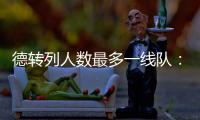 德转列人数最多一线队
：切尔西46人、科莫44人、布莱顿43人
