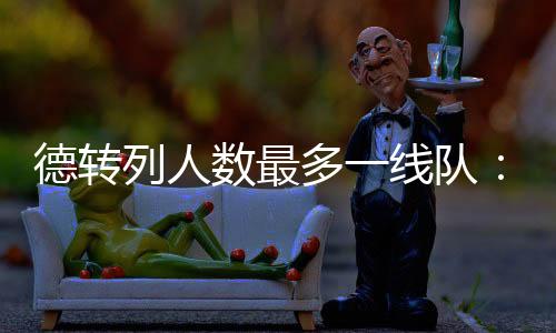 德转多线队切顿人2.30亿39人