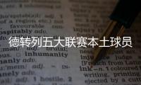 德转列五大联赛本土球员占比最高的球队
：毕包第一，巴萨第九