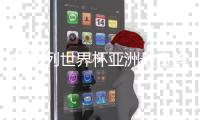 德转列世界杯亚洲最贵阵容：孙兴慜领衔