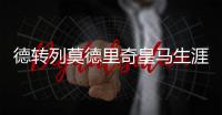 德转列莫德里奇皇马生涯队友阵：C罗
、本泽马、拉莫斯领衔