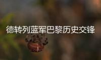 德转列蓝军巴黎历史交锋参与进球榜：伊布&科斯塔&拉维奇3球最多