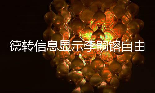 直播吧7月9日讯 据德转信息