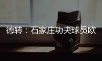 德转	：石家庄功夫球员欧阳邦租借加盟北京理工