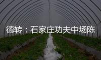 德转
：石家庄功夫中场陈哲宣自由身加盟天津津门虎