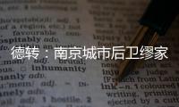 德转：南京城市后卫缪家伟重返长春喜都效力
