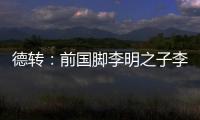 德转：前国脚李明之子李嗣镕回国，自由身加盟天津津门虎