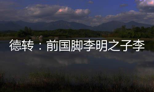 岁右此前曾在欧洲联赛历练