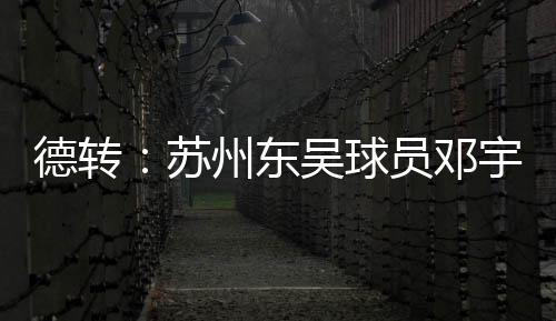 邓宇彪代表苏州东吴出场12次