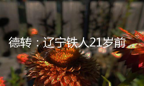 没有取得进球和助攻