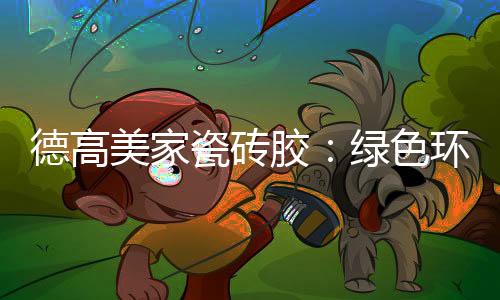 大规格尺寸方向发展