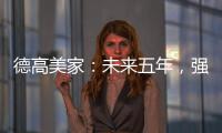德高美家
	：未来五年，强力实施“三五创富”计划