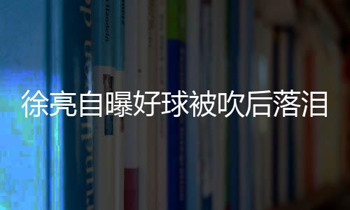 实在忍受不住流下了眼泪