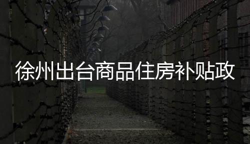 出台下同）出售商品住房