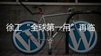 徐工“全球第一吊”再临燕赵！166米，XCA4000助力华北绿电