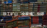 徐工矿山“全家福”引爆贵州能博会

！