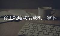 徐工纯电动装载机，拿下土耳其行业大奖	！