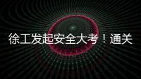 徐工发起安全大考！通关秘籍+超壕车模
，等你来战
！