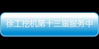 徐工挖机第十三届服务中国行盛大启幕
！