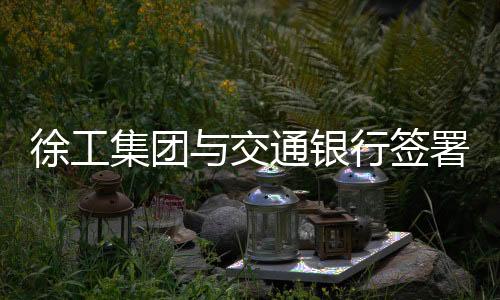 签署总对总战略合作协议