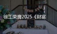 徐工荣膺2025《财富》中国ESG影响力榜
！工程机械行业唯一！