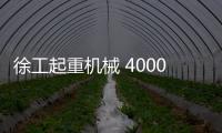 徐工起重机械 4000次超长循环！针刺�、火烧、冲击、浸水，照样行
！