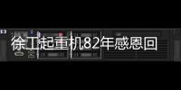 徐工起重机82年感恩回馈，G2新机携全系家族豪礼“宠粉”