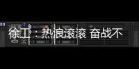 徐工	：热浪滚滚 奋战不息 向高温下的坚守者致敬！