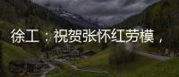 徐工：祝贺张怀红劳模，再获“新身份”！