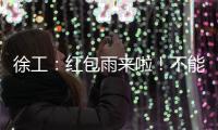徐工
：红包雨来啦！不能错过的安全知识有奖竞答