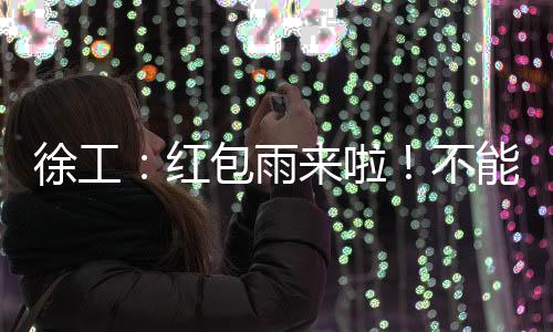 徐工好搭档组队来Battle