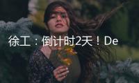 徐工
：倒计时2天！DeepSeek为你预告这场“全球盛宴”