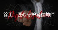 徐工：匠心守护者崔帅帅：铣刨机旁最值得信赖的守护者