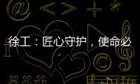 徐工�：匠心守护�	，使命必达——386,527公里的保驾护航