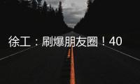 徐工：刷爆朋友圈！40余台起重机械与世界共舞