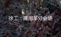 徐工：商用车分会场