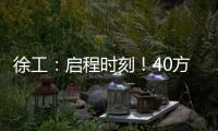 徐工：启程时刻！40方矿用水车首次出海