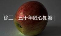 徐工：五十年匠心如磐｜以“五化”为锚，绘就智能制造新蓝图